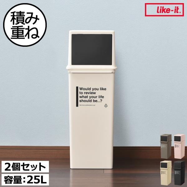 Like-it（ライクイット） ゴミ箱 おしゃれ 分別 2段 スリム