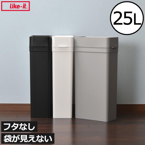 ゴミ箱 スリム おしゃれ 分別 25リットル キッチン ダストボックス リビング 袋が見えない 薄型 隙間 北欧 フタなし ライクイット マルチパーパスビン 25L