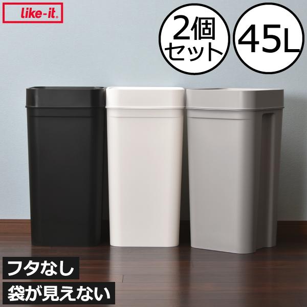 Like-it（ライクイット） ゴミ箱 スリム おしゃれ 45リットル 分別
