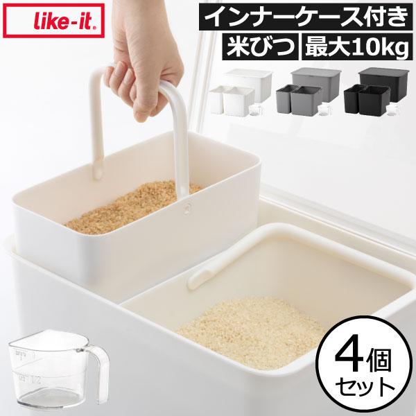Like-it（ライクイット） 米びつ おしゃれ 5kg 10kg 米保存容器 ライス 