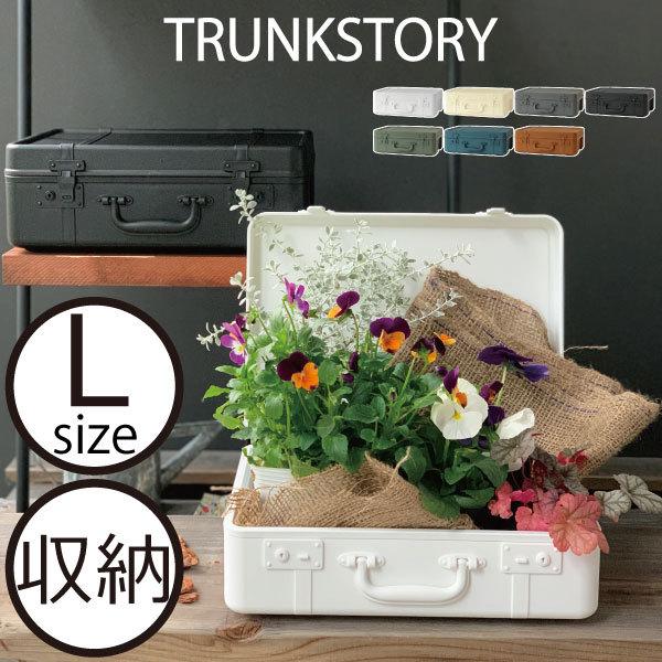収納ボックス 収納ケース おしゃれ かわいい トランク型 小物入れ おもちゃ入れ 持ち運び かばん ベルト付き インテリア雑貨 Trunkstory トランクストーリー L 054a 012 モノギャラリー 通販 Yahoo ショッピング
