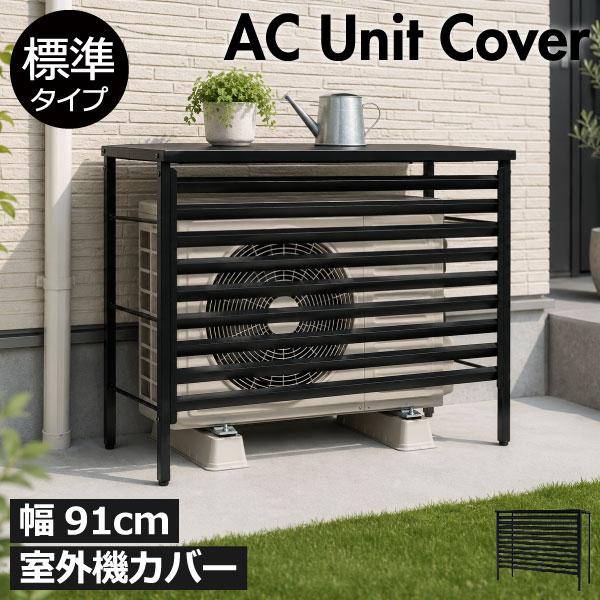 室外機カバー エアコン 日よけ 遮熱 おしゃれ 屋根 クーラー 日本製