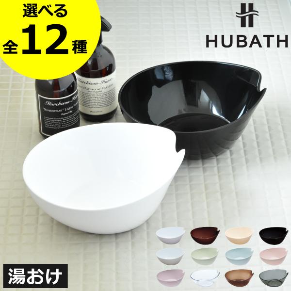 Hubath ウォッシュボール ヒューバス 洗面器 湯桶 風呂桶 おしゃれ 065a 029 モノギャラリー 通販 Yahoo ショッピング
