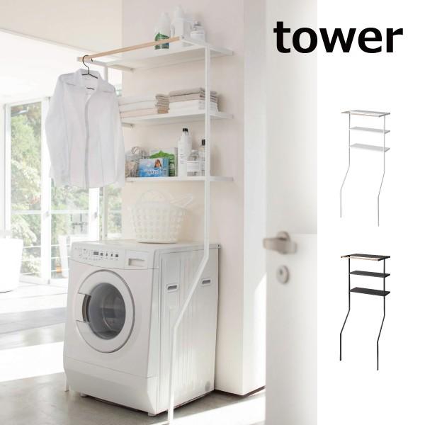 シンプルで使いやすいデザインで人気のtowerシリーズより、立て掛けるだけで収納棚になる立て掛けランドリーシェルフが登場致しました。洗濯機の上の空いたスペース、もったいないと思いませんか？こちらのランドリーシェルフは3段の収納スペースに加え...