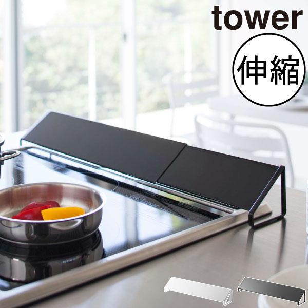 キッチン 収納 台所 キッチン雑貨 おしゃれ キッチン用品 コンロ 油はね ガード 排気口カバー Tower タワー 074a 6 モノギャラリー 通販 Yahoo ショッピング