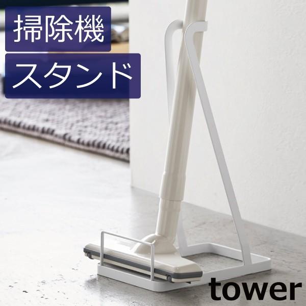 tower 山崎実業 タワー スティッククリーナー スタンド ダイソン