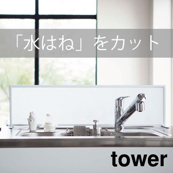 tower シンク水はね防止スクリーン タワー 対面 水はね防止