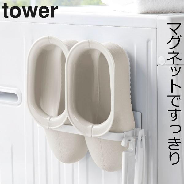 マグネットバスブーツホルダー タワー Tower バスブーツホルダー お風呂スリッパ 風呂掃除用具 収納 074a 272 モノギャラリー 通販 Yahoo ショッピング