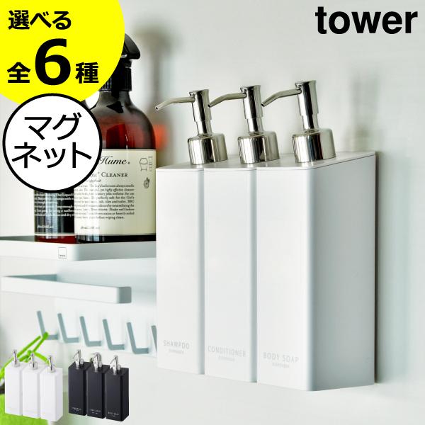 tower マグネットツーウェイディスペンサー タワー シャンプー