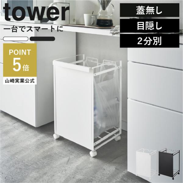 tower ゴミ箱 分別 レジ袋 スリム 山崎実業 目隠し分別ダスト