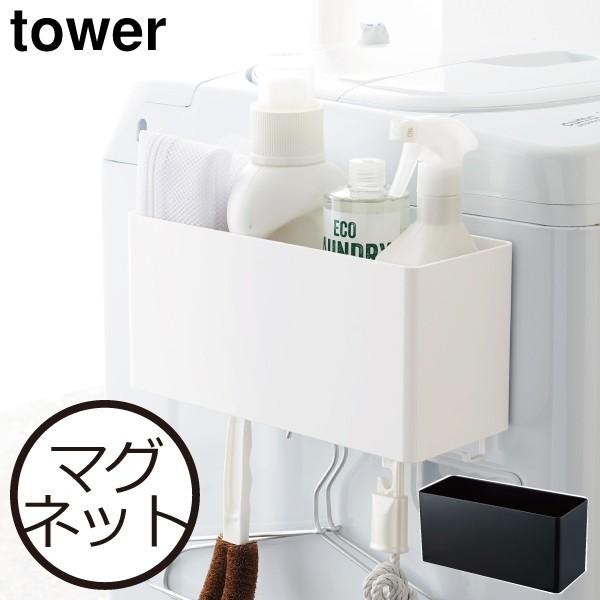 収納バスケット 磁石 壁面収納 おしゃれ tower 浴室内 洗面所 キッチン ラック ボックス 白 黒 tower 山崎実業 マグネットストレージバスケット タワー