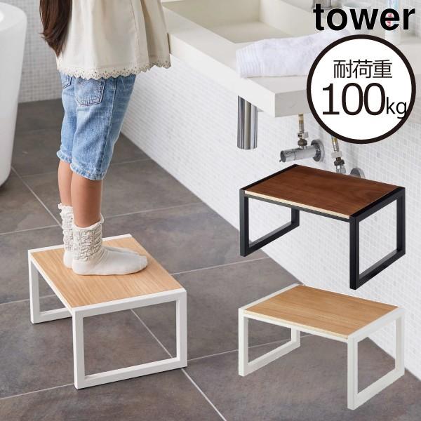tower ステップ台 おしゃれ 子供 玄関 ステップスツール 木製 高 tower ステップ台 おしゃれ 子供 玄関 ステップスツール 木製 高
