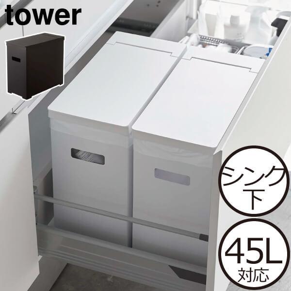 ゴミ箱 おしゃれ 45リットル対応 分別 キッチン スリム 屋外 22l ダストボックス 約幅cm 山崎実業 Tower 白 黒 プラスチック シンク下蓋付きゴミ箱 タワー 074a 3 モノギャラリー 通販 Yahoo ショッピング