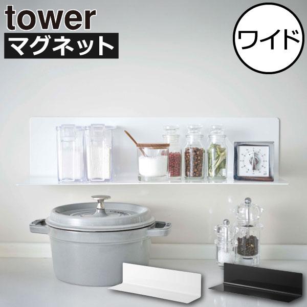 壁面にぴたっと貼って、調味料を浮かせて収納できるtowerのキッチン棚ラックです。キッチン棚ラック背面についた強力なマグネットが、しっかりと壁面に固定してくれます。キッチン棚ラックの奥行きがスリムなので、設置する場所を選びません。キッチン小...