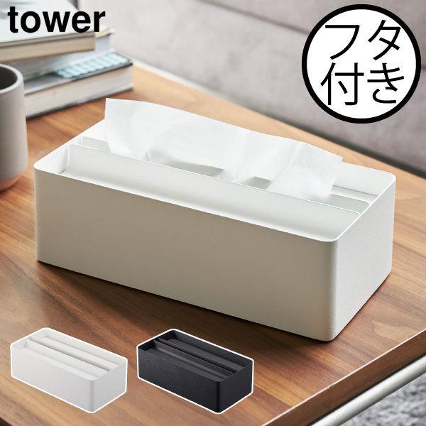 tower 山崎実業 タワー 蓋付きペーパータオルケース ティッシュケース