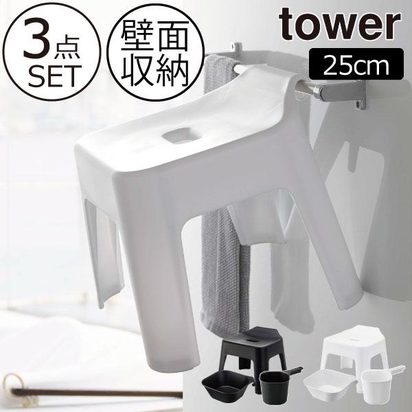 tower 風呂椅子 浮かせる 風呂桶 セット おしゃれ 山崎実業 tower 風呂椅子 浮かせる 風呂桶 セット おしゃれ 山崎実業
