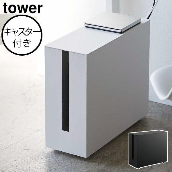 山崎実業 tower ケーブルボックス コード収納 キャスター付 楽天市場】パソコン ケーブル収納ラック キャスター付き タワー