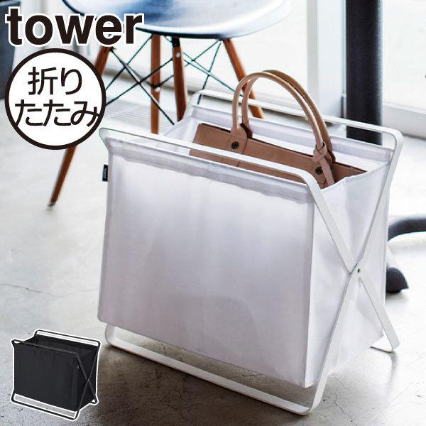 収納ボックス おしゃれ 奥行き30cm 手荷物入れ かばん 鞄 収納 バッグ 北欧 折りたたみ インテリア雑貨 リビング 山崎実業 手荷物収納ボックス タワー tower