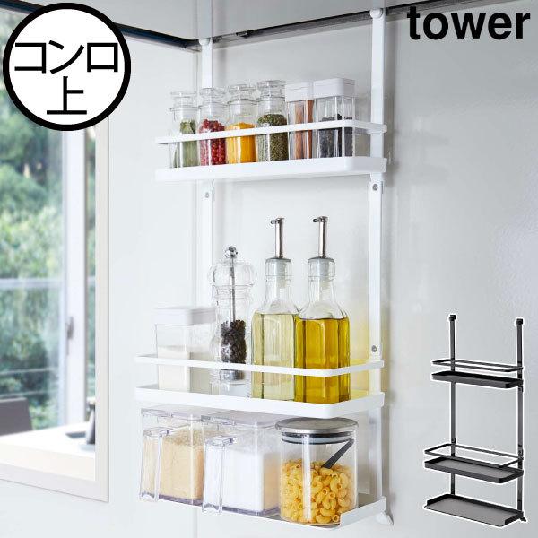 tower 調味料ラック tower 山崎実業 タワー レンジフード調味料ラック 3段 スパイス