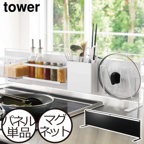 tower キッチンパネル マグネット 収納パネル 磁石対応 キッチン