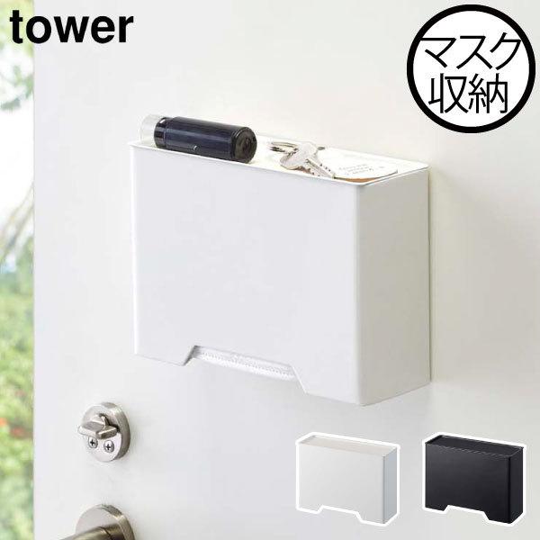山崎実業 tower マグネットマスクホルダー (マスク) 価格比較 - 価格.com 山崎実業 tower マグネットマスクホルダー (マスク) 価格比較 - 価格.com