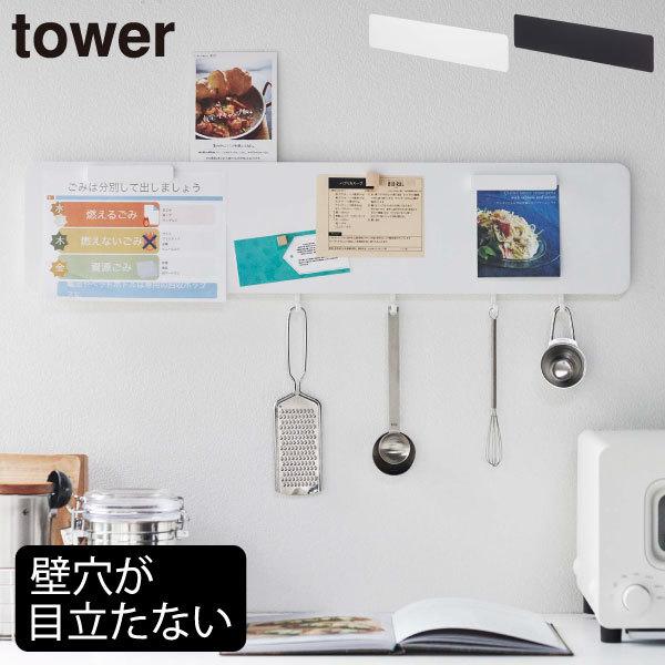 壁面収納 マグネットボード おしゃれ 壁掛け 郵便物 プリント 玄関 キッチン収納 Yamazaki 山崎実業 フック付きウォールスチールパネル タワーワイド Tower 074a 512 モノギャラリー 通販 Yahoo ショッピング