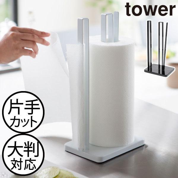 tower キッチンペーパーホルダー ペーパータオル収納 おしゃれ