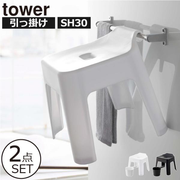 ※こちらは風呂イス30cm 手おけ2点セットの商品ぺージです。■商品名引っ掛け風呂イス tower SH30■サイズ約幅35cm×奥行き33cm×高さ34cm座面高:30cm■素材本体:ポリプロピレン滑り止め:エラストマー■重量:約1kg■...