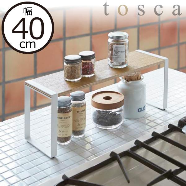 tosca（山崎実業） 調味料ラック おしゃれ スリム 木製棚 北欧