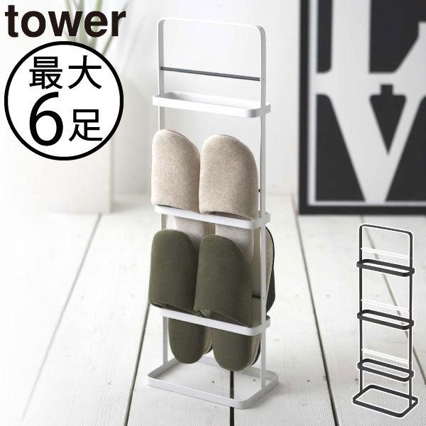 スリッパラック tower スリッパラック スリッパ立て 収納ラック おしゃれ 北欧
