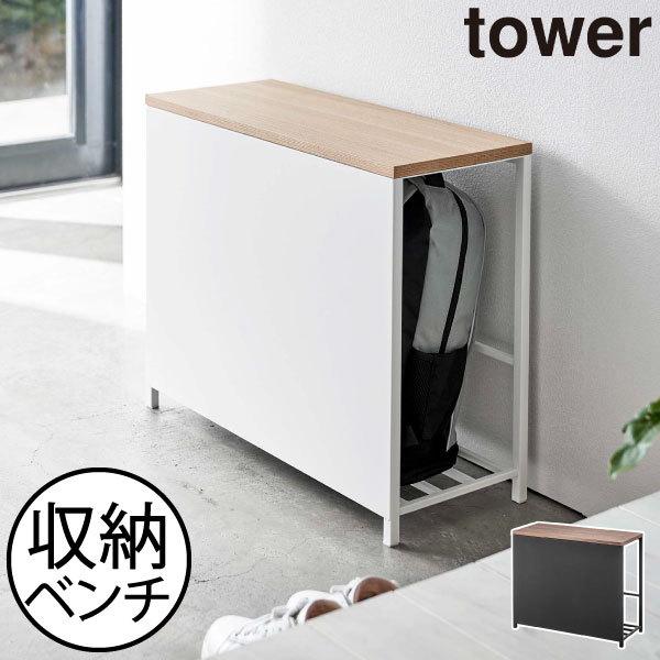 tower 収納ベンチ 玄関椅子 収納ラック おしゃれ 天然木製 室内 tower 収納ベンチ 玄関椅子 収納ラック おしゃれ 天然木製 室内