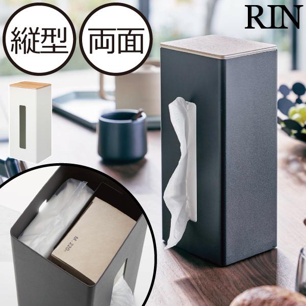 RIN（山崎実業） ティッシュケース おしゃれ 縦型 スリム キッチン