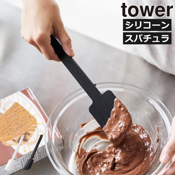 tower シリコンスパチュラ ヘラ ゴムベラ 耐熱 キッチンツール