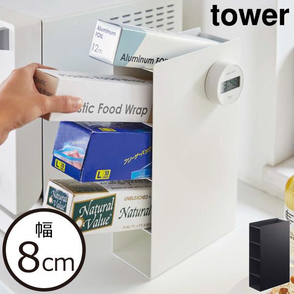 ラップ類をまとめて収納できるシンプルな収納スタンドです。様々な空間に溶け込むモノトーンのシンプルなデザイン。4段と収納力抜群で、ラップやアルミホイル、フリーザーバッグ、クッキングシートなどをすっきり収納できます。約幅8cmとスリムなので電子...