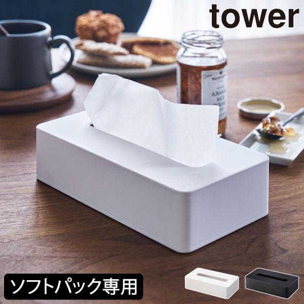 ティッシュケース おしゃれ 北欧 壁掛け ソフトパック専用 ティッシュボックス リビング インテリア雑貨 山崎実業 コンパクトティッシュケース タワー tower