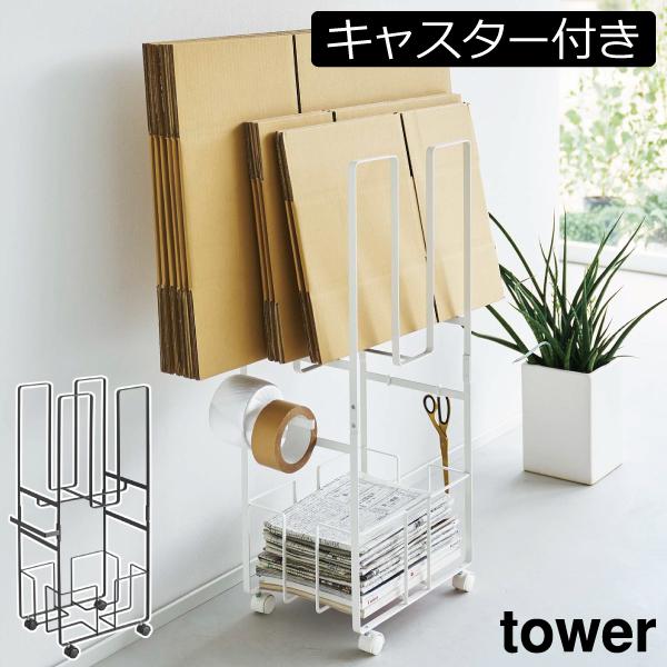 山崎実業 tower ダストワゴン ダンボールストッカー まとめ売り 楽天市場】山崎実業 タワー ダンボールストッカー トレー付き