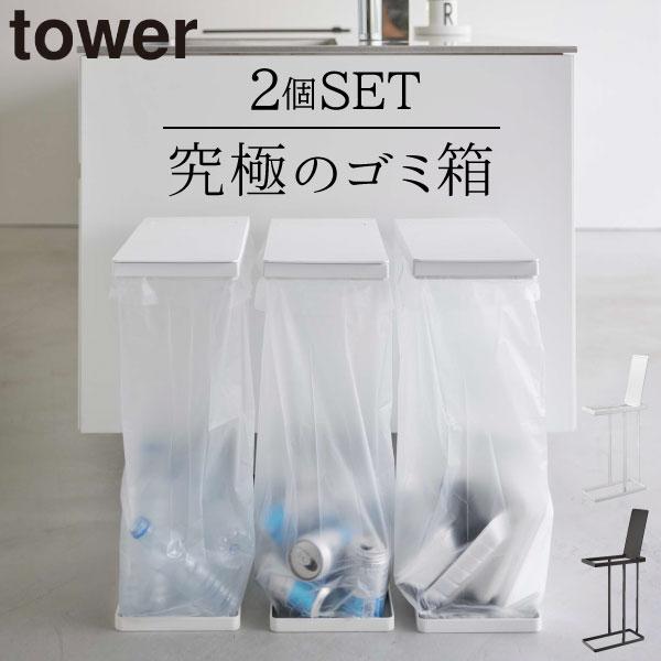 tower ゴミ箱 45リットル おしゃれ 公式 タワーシリーズ 2分別 ゴミ 角