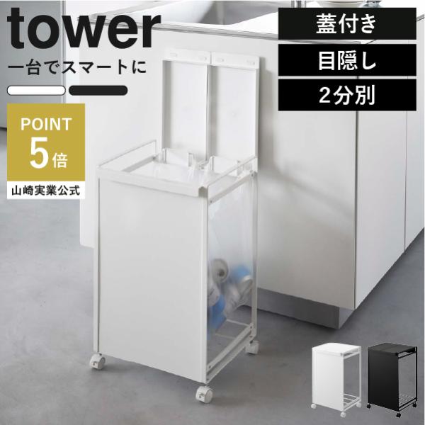 ※こちらは、蓋付き/目隠し付き/2分別の商品ページです。目隠しボードとフタでゴミ袋を隠して、生活感を消してくれる分別ダストワゴン。設置方法は取っ手付きのレジ袋をかけるだけ。1台で簡単に分別が出来ます。ペットボトルやビン、カンなどの比較的量が...