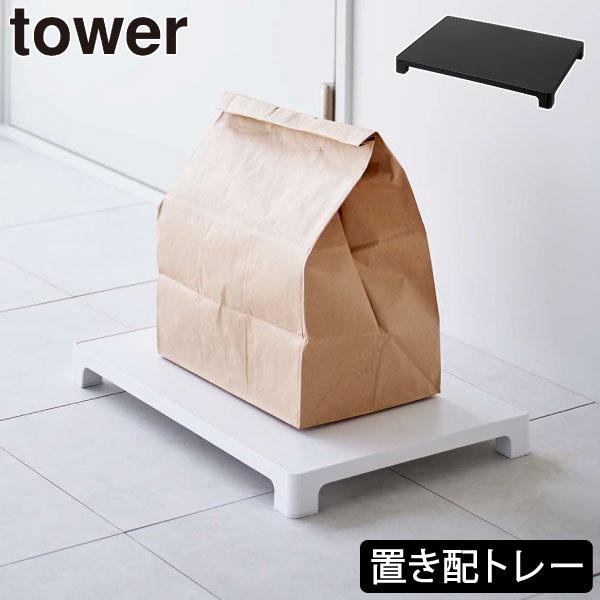 フードデリバリーや郵送物の置き場所を作れる、置き配用トレーです。玄関前に設置することで、ドライバーが置き配でき、非接触で受け渡し可能。荷物を地面から離した状態で置けるため、直置きにならず衛生的。ワイドでしっかりした天板なので、紙袋はもちろん...