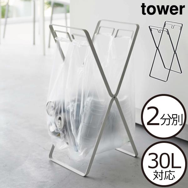 近くまでとりに来てくれる方限定！ tower ゴミ箱 【公式通販】