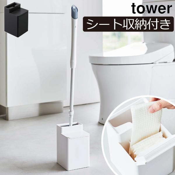 tower トイレ収納 スリム ミニワイパー 収納スタンド おしゃれ トイレ
