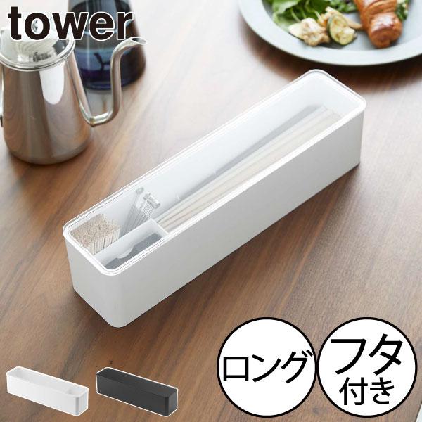 tower カトラリーケース フタ付き おしゃれ 卓上 お箸入れ