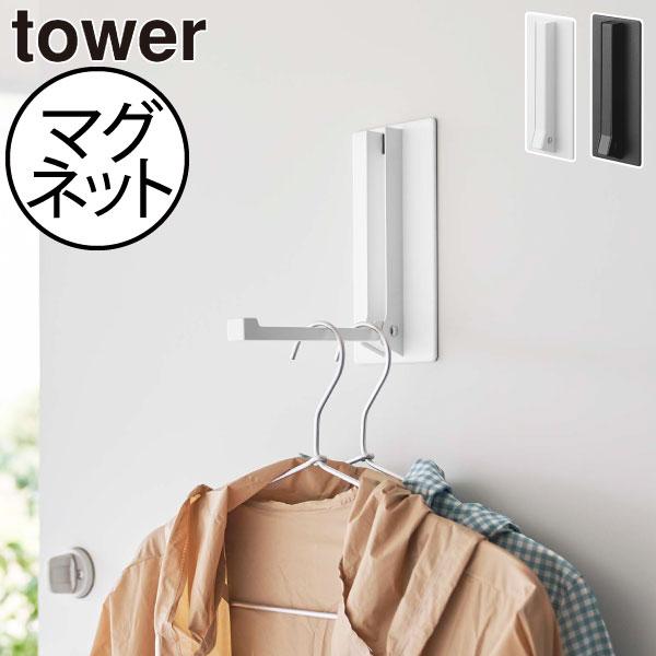 tower 山崎実業 タワー マグネット折り畳みハンガー 壁掛けフック