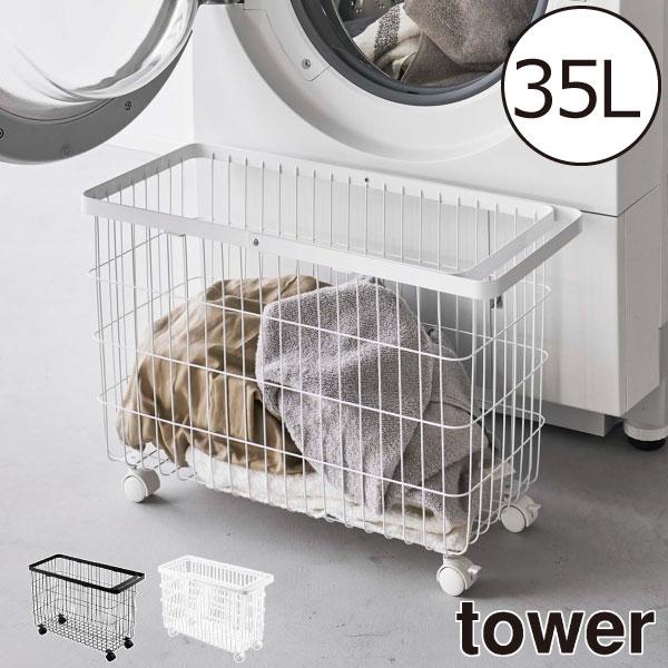 tower 洗濯かご おしゃれ スリム ワイヤーバスケット 大容量 ドラム式