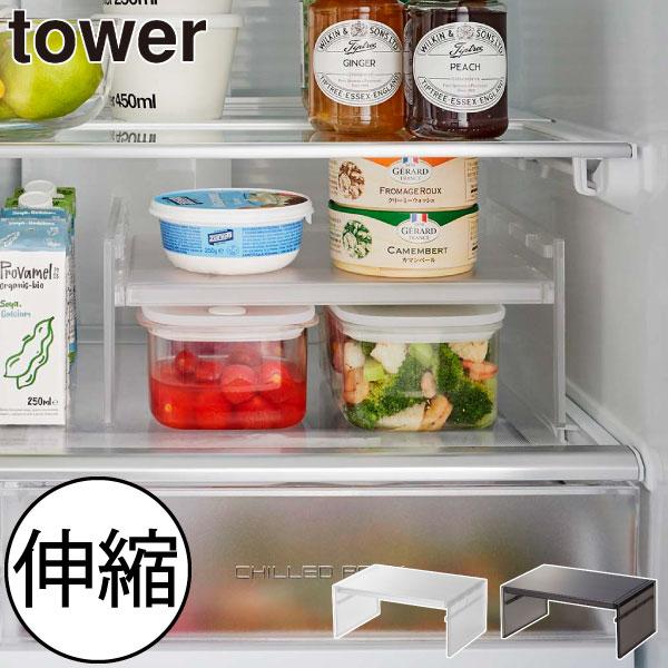 tower 冷蔵庫収納ラック おしゃれ アイデア商品 整理整頓グッズ 冷蔵庫 