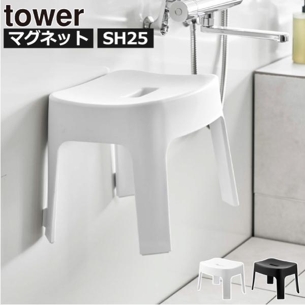 浴室内に浮かせて収納できる towerのシンプルなバスチェアシリーズ です。お風呂椅子を浮かせることで水切れが良く、乾燥しながら収納できるので衛生的。お風呂椅子のカビやヌメリの発生も予防できて安心です。サッと浮かせて収納できるので、毎日のお...