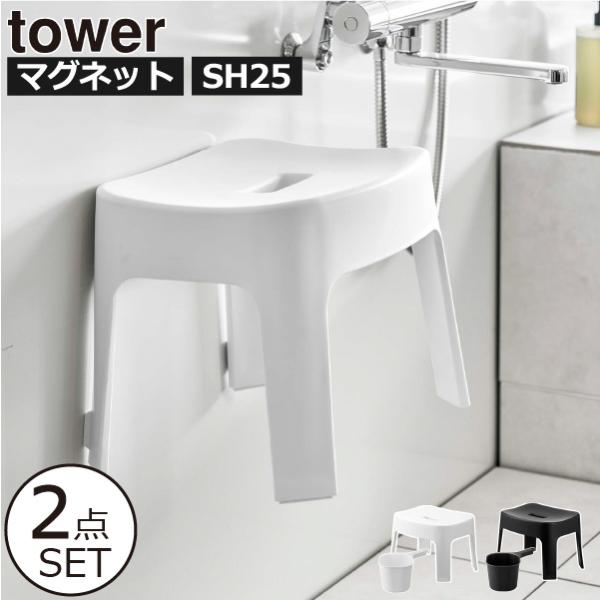 tower　マグネット 風呂椅子、桶セット 山崎実業 tower 風呂椅子＆風呂桶 セット 引っ掛け風呂イス+