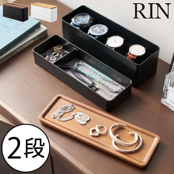 tower アクセサリーケース 2段 おしゃれ 天然木製 収納ボックス 可愛い