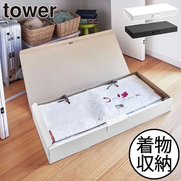 tower 収納ボックス おしゃれ フタ付き 大容量 着物収納ケース