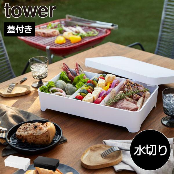 tower 食材入れ おしゃれ タワーシリーズ towerシリーズ 公式 BBQ 肉
